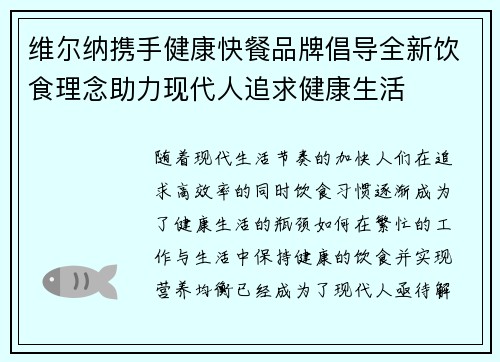 维尔纳携手健康快餐品牌倡导全新饮食理念助力现代人追求健康生活