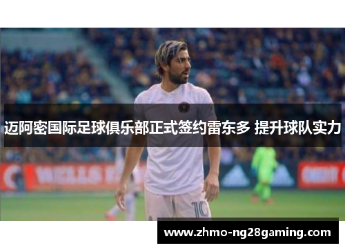 迈阿密国际足球俱乐部正式签约雷东多 提升球队实力 迈阿密国际足球俱乐部正式签约雷东多 提升球队实力