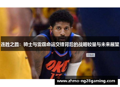 连胜之路：骑士与雷霆命运交锋背后的战略较量与未来展望