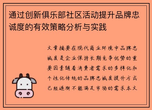 通过创新俱乐部社区活动提升品牌忠诚度的有效策略分析与实践