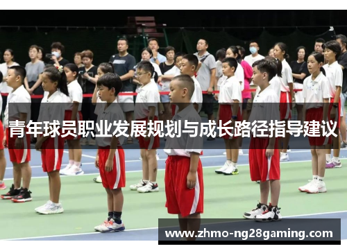青年球员职业发展规划与成长路径指导建议