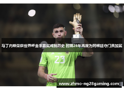 马丁内斯荣获世界杯金手套奖成就历史 时隔28年再度为阿根廷守门员加冕 马丁内斯荣获世界杯金手套奖成就历史 时隔28年再度为阿根廷守门员加冕