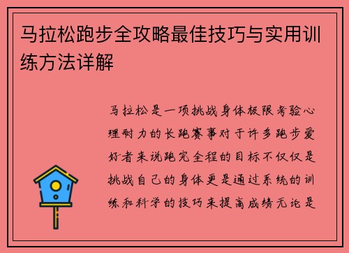 马拉松跑步全攻略最佳技巧与实用训练方法详解