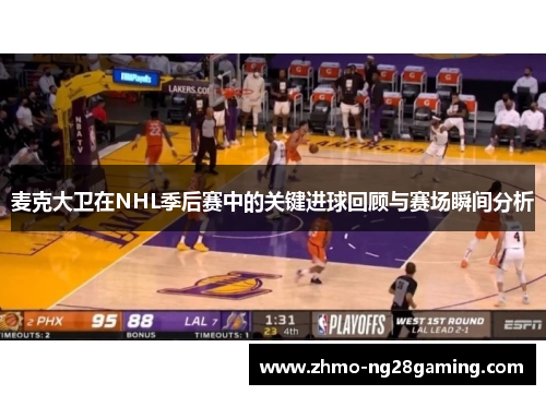 麦克大卫在NHL季后赛中的关键进球回顾与赛场瞬间分析 麦克大卫在NHL季后赛中的关键进球回顾与赛场瞬间分析