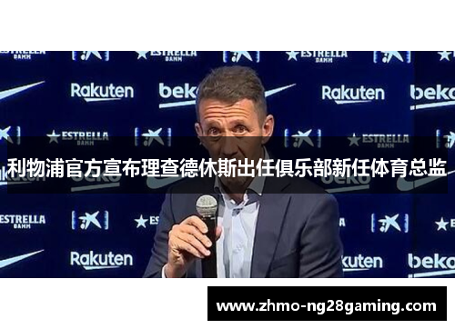 利物浦官方宣布理查德休斯出任俱乐部新任体育总监 利物浦官方宣布理查德休斯出任俱乐部新任体育总监