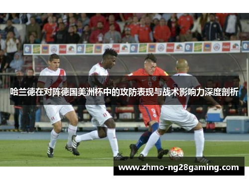 哈兰德在对阵德国美洲杯中的攻防表现与战术影响力深度剖析 哈兰德在对阵德国美洲杯中的攻防表现与战术影响力深度剖析