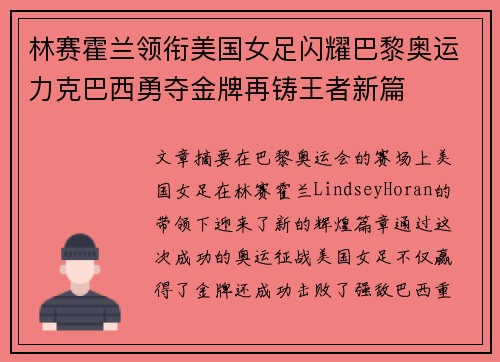 林赛霍兰领衔美国女足闪耀巴黎奥运力克巴西勇夺金牌再铸王者新篇 林赛霍兰领衔美国女足闪耀巴黎奥运力克巴西勇夺金牌再铸王者新篇