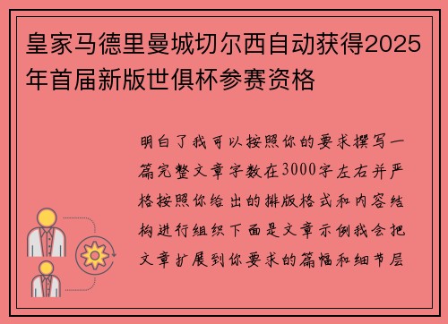 皇家马德里曼城切尔西自动获得2025年首届新版世俱杯参赛资格