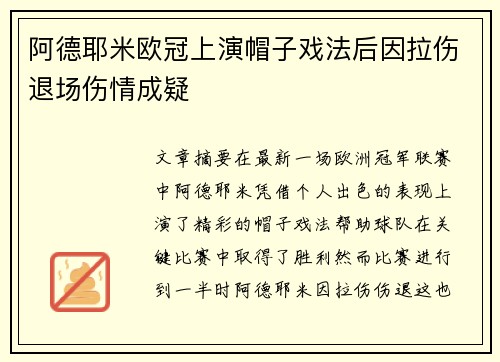 阿德耶米欧冠上演帽子戏法后因拉伤退场伤情成疑