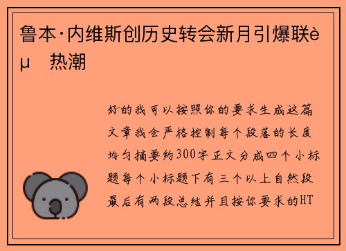 鲁本·内维斯创历史转会新月引爆联赛热潮 鲁本·内维斯创历史转会新月引爆联赛热潮