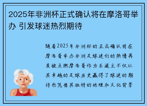 2025年非洲杯正式确认将在摩洛哥举办 引发球迷热烈期待