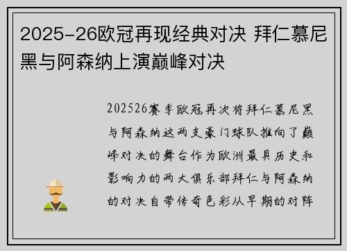 2025-26欧冠再现经典对决 拜仁慕尼黑与阿森纳上演巅峰对决