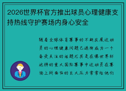 2026世界杯官方推出球员心理健康支持热线守护赛场内身心安全 2026世界杯官方推出球员心理健康支持热线守护赛场内身心安全