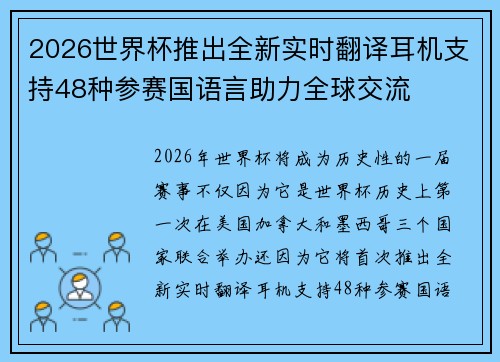2026世界杯推出全新实时翻译耳机支持48种参赛国语言助力全球交流