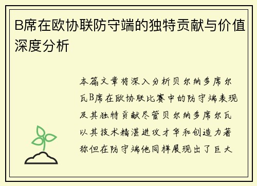 B席在欧协联防守端的独特贡献与价值深度分析
