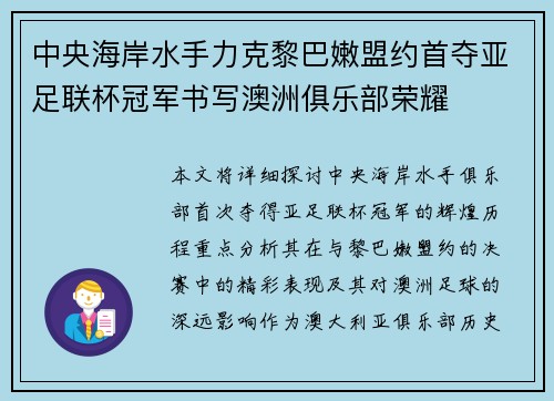 中央海岸水手力克黎巴嫩盟约首夺亚足联杯冠军书写澳洲俱乐部荣耀 中央海岸水手力克黎巴嫩盟约首夺亚足联杯冠军书写澳洲俱乐部荣耀