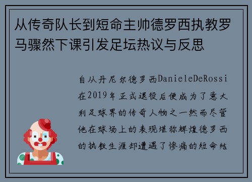 从传奇队长到短命主帅德罗西执教罗马骤然下课引发足坛热议与反思 从传奇队长到短命主帅德罗西执教罗马骤然下课引发足坛热议与反思