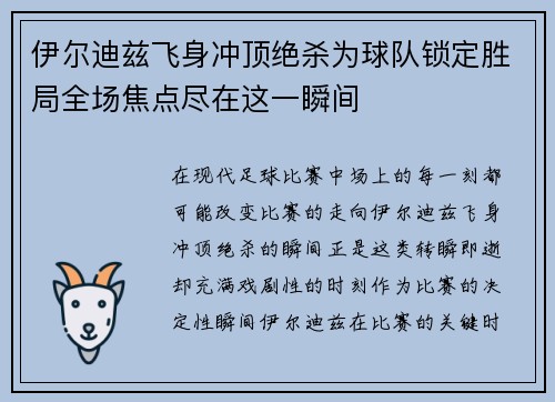 伊尔迪兹飞身冲顶绝杀为球队锁定胜局全场焦点尽在这一瞬间 伊尔迪兹飞身冲顶绝杀为球队锁定胜局全场焦点尽在这一瞬间