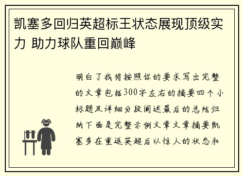凯塞多回归英超标王状态展现顶级实力 助力球队重回巅峰