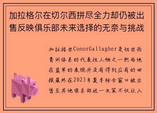 加拉格尔在切尔西拼尽全力却仍被出售反映俱乐部未来选择的无奈与挑战 加拉格尔在切尔西拼尽全力却仍被出售反映俱乐部未来选择的无奈与挑战