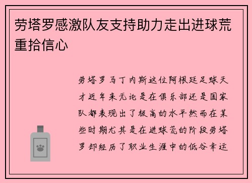 劳塔罗感激队友支持助力走出进球荒重拾信心 劳塔罗感激队友支持助力走出进球荒重拾信心