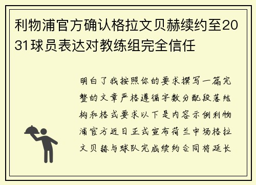 利物浦官方确认格拉文贝赫续约至2031球员表达对教练组完全信任