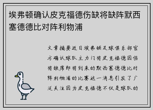 埃弗顿确认皮克福德伤缺将缺阵默西塞德德比对阵利物浦 埃弗顿确认皮克福德伤缺将缺阵默西塞德德比对阵利物浦