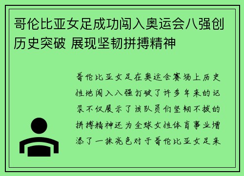 哥伦比亚女足成功闯入奥运会八强创历史突破 展现坚韧拼搏精神 哥伦比亚女足成功闯入奥运会八强创历史突破 展现坚韧拼搏精神