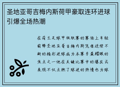 圣地亚哥吉梅内斯荷甲豪取连环进球引爆全场热潮