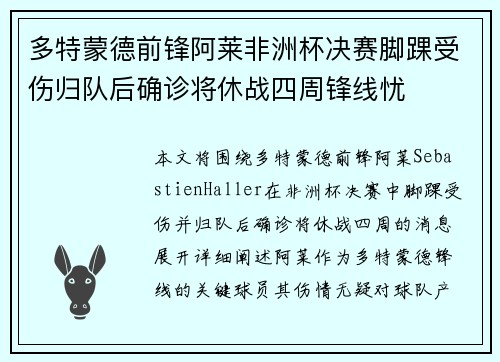 多特蒙德前锋阿莱非洲杯决赛脚踝受伤归队后确诊将休战四周锋线忧 多特蒙德前锋阿莱非洲杯决赛脚踝受伤归队后确诊将休战四周锋线忧