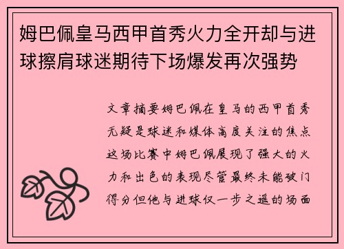 姆巴佩皇马西甲首秀火力全开却与进球擦肩球迷期待下场爆发再次强势