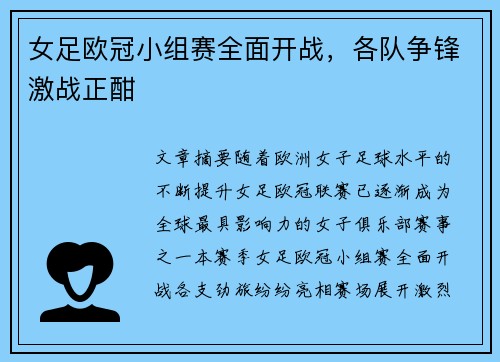 女足欧冠小组赛全面开战，各队争锋激战正酣