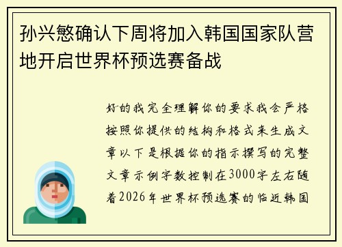 孙兴慜确认下周将加入韩国国家队营地开启世界杯预选赛备战 孙兴慜确认下周将加入韩国国家队营地开启世界杯预选赛备战