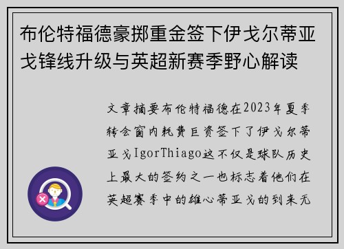 布伦特福德豪掷重金签下伊戈尔蒂亚戈锋线升级与英超新赛季野心解读 布伦特福德豪掷重金签下伊戈尔蒂亚戈锋线升级与英超新赛季野心解读