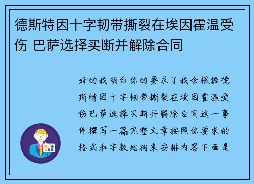 德斯特因十字韧带撕裂在埃因霍温受伤 巴萨选择买断并解除合同 德斯特因十字韧带撕裂在埃因霍温受伤 巴萨选择买断并解除合同