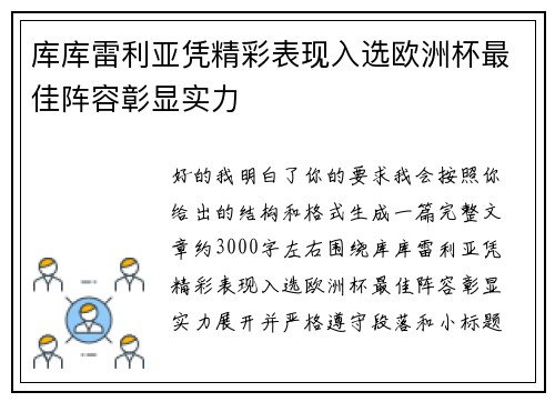 库库雷利亚凭精彩表现入选欧洲杯最佳阵容彰显实力 库库雷利亚凭精彩表现入选欧洲杯最佳阵容彰显实力