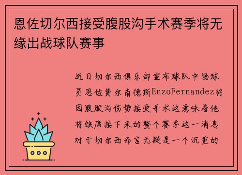 恩佐切尔西接受腹股沟手术赛季将无缘出战球队赛事