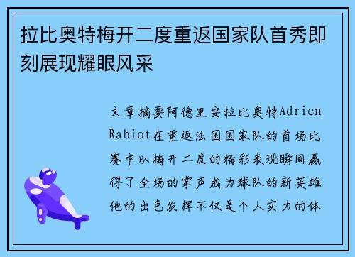 拉比奥特梅开二度重返国家队首秀即刻展现耀眼风采 拉比奥特梅开二度重返国家队首秀即刻展现耀眼风采