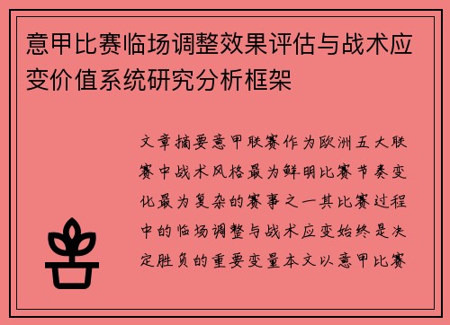 意甲比赛临场调整效果评估与战术应变价值系统研究分析框架 意甲比赛临场调整效果评估与战术应变价值系统研究分析框架