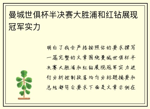 曼城世俱杯半决赛大胜浦和红钻展现冠军实力