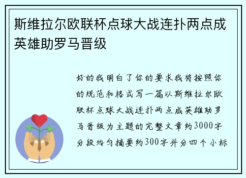斯维拉尔欧联杯点球大战连扑两点成英雄助罗马晋级 斯维拉尔欧联杯点球大战连扑两点成英雄助罗马晋级
