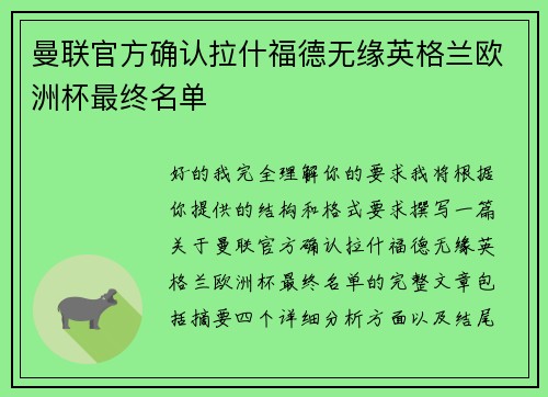 曼联官方确认拉什福德无缘英格兰欧洲杯最终名单