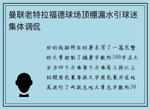 曼联老特拉福德球场顶棚漏水引球迷集体调侃 曼联老特拉福德球场顶棚漏水引球迷集体调侃