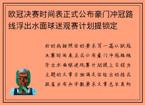 欧冠决赛时间表正式公布豪门冲冠路线浮出水面球迷观赛计划提锁定 欧冠决赛时间表正式公布豪门冲冠路线浮出水面球迷观赛计划提锁定