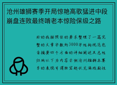 沧州雄狮赛季开局惊艳高歌猛进中段崩盘连败最终啃老本惊险保级之路