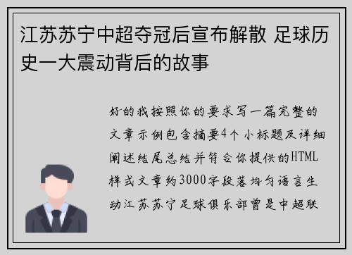 江苏苏宁中超夺冠后宣布解散 足球历史一大震动背后的故事 江苏苏宁中超夺冠后宣布解散 足球历史一大震动背后的故事