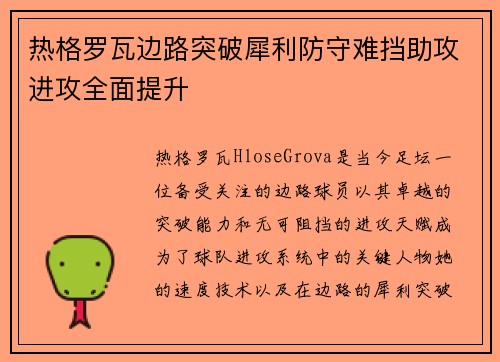 热格罗瓦边路突破犀利防守难挡助攻进攻全面提升 热格罗瓦边路突破犀利防守难挡助攻进攻全面提升