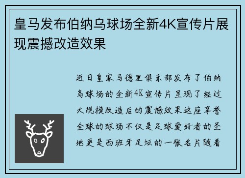 皇马发布伯纳乌球场全新4K宣传片展现震撼改造效果 皇马发布伯纳乌球场全新4K宣传片展现震撼改造效果