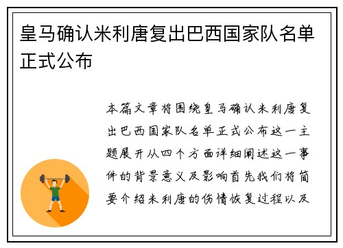 皇马确认米利唐复出巴西国家队名单正式公布