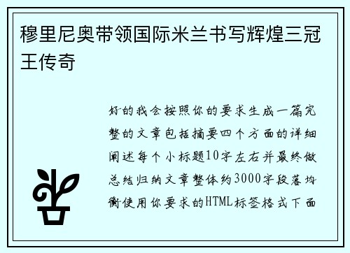 穆里尼奥带领国际米兰书写辉煌三冠王传奇 穆里尼奥带领国际米兰书写辉煌三冠王传奇